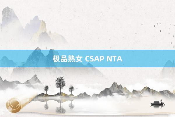 极品熟女 CSAP NTA